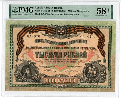 ВСЮР 1000 рублей 1919 г. Вооруженные Силы Юга России P-S424a ОА-070 PMG 58 EPQ Choice About UNC