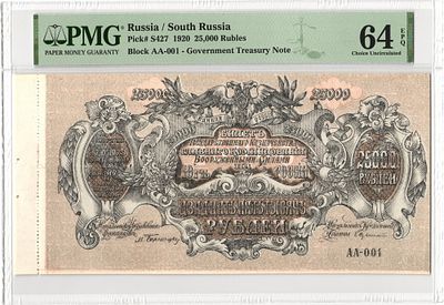 Юг России ВСЮР 25000 рублей 1920 г. P-S427 АА-001 с краем листа PMG 64 EPQ Choice UNC