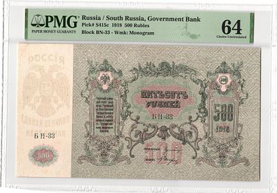 Ростов Юг России 500 рублей 1918 г. P-S415c БН-33 В/З Монограмма PMG 64 Choice UNC