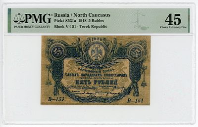Терская Республика 5 рублей 1918 г. P-S531a В-151 PMG 45 Choice XF