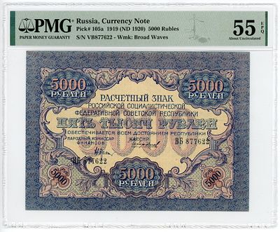 5000 рублей 1919 (1920) г. Чихирджин В/З Широкие волны P-105a PMG 55 EPQ AUNC