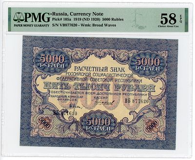 5000 рублей 1919 (1920) г. Чихирджин В/З Широкие волны P-105a PMG 58 Choice EPQ About UNC