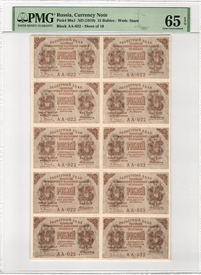 15 рублей 1919 г. Лист из 10 штук P-98a1 АА-022 В/З Звезды, Алексеев PMG 65 EPQ Gem UNC Top Pop