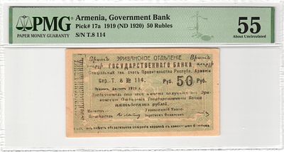 Армения 50 рублей 1919 (1920) P-17a PMG 55 About UNC