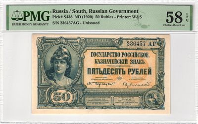Юг России ВСЮР 50 рублей 1920 г. 236457 АГ P-S438 PMG 58 EPQ Choice About UNC