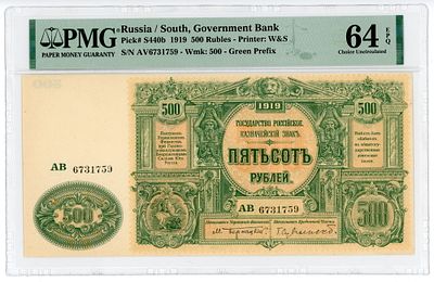 Юг России ВСЮР 500 рублей 1919 г. P-S440b PMG 64 EPQ Choice UNC