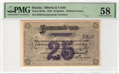 Красноярск 25 рублей 1919 г. P-S970a PMG 58 Choice About UNC