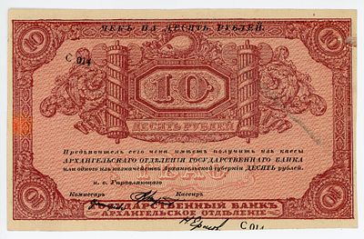 Архангельск Архангельское Отделение Госбанка 10 рублей 1918 г. Без регистрации БРАК P-S103x UNC-