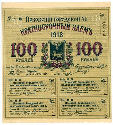 Псков Псковский городской 4% заем 100 рублей 1918 г. Кардаков# 3.15.5 XF-