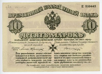 Западная Добровольческая Армия Митава 10 марок 1919 г. ДВА КОНГРЕВА P-S228b AUNC