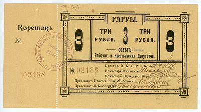 Гагры Совет Рабочих и Крестьянских Депутатов 3 рубля 1918 г. С корешком Кардаков #8.13.7 UNC-