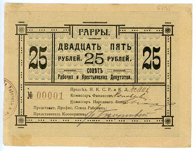 Гагры Совет Рабочих и Крестьянских Депутатов 25 рублей 1918 г. КРАСИВЫЙ НОМЕР 00001 Кард#8.13.10 XF
