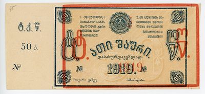 Грузия Ткибули Ткибульске шахты 50 копеек 1919 г. БРАК ПЕЧАТИ Kардаков# 8.23.1 VF-XF