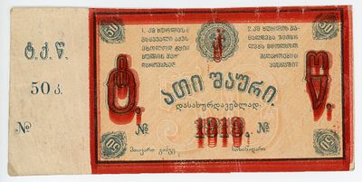 Грузия Ткибули Ткибульске шахты 50 копеек 1919 г. БРАК ПЕЧАТИ Kардаков# 8.23.1 VF-XF
