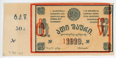 Грузия Ткибули Ткибульске шахты 50 копеек 1919 г. БРАК ПЕЧАТИ Kардаков# 8.23.1 XF