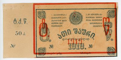 Грузия Ткибули Ткибульске шахты 50 копеек 1919 г. БРАК ПЕЧАТИ Kардаков# 8.23.1 XF-AUNC