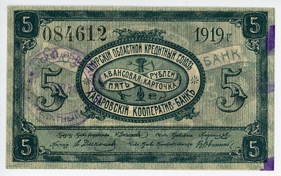 Хабаровск Амурский Областной Кредитный Союз 5 рублей 1919 г. Кардаков# 11.31.87 UNC-