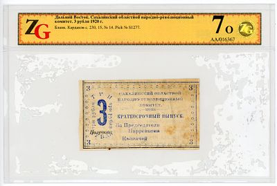 Сахалин Сахалинский Областной Народно-Революционный Комитет 3 рубля 1920 г. Бланк Р-S1277 ZG 7/30 VF