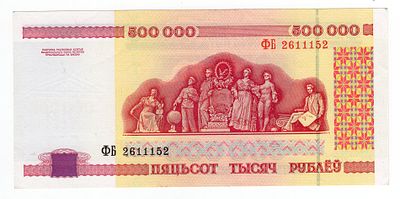 Беларусь 500000 рублей 1998г серия ФБ. Pick № 18.