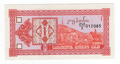 Грузия 1 купон 2й выпуск 1993г серия 246/2, UNC. Pick № 33.