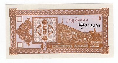 Грузия 5 купонов 2й выпуск 1993г серия 246/2, UNC. Pick № 35.