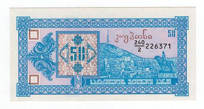 Грузия 50 купонов 2й выпуск 1993г серия 240/2, UNC. Pick № 37.