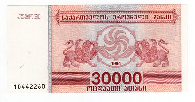 Грузия 30000 купонов 1994г 5й выпуск "Грифон", UNC. Pick № 47.
