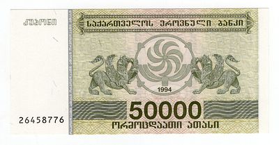 Грузия 50000 купонов 1994г 5й выпуск "Грифон", UNC. Pick № 48.