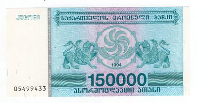 Грузия 150000 купонов 1994г 5й выпуск "Грифон", UNC. Pick № 49.