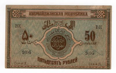Азербайджанская Республика 50 рублей 1919г, аUNC #l911-0284. Pick № 2.