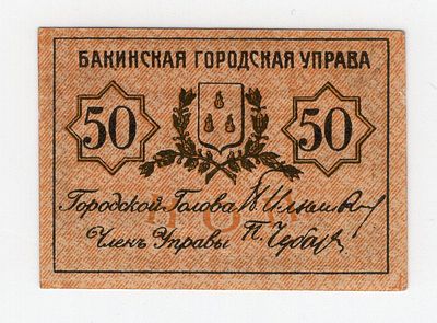 Бакинская Городская Управа 50 копеек, #l911-0285. Pick № S728.