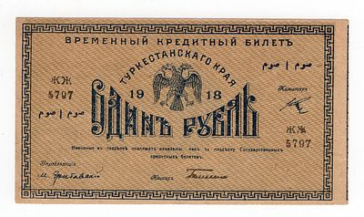 Туркестанский Край 1 рубль 1918г, #l911-0286. Pick № S1162.