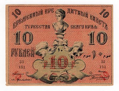 Туркестанский Край 10 рублей 1918г, #l911-0288. Pick № S1165.