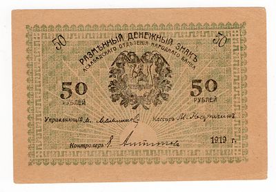 Ашхабад 50 рублей 1919г, #l911-0293. Pick № S1144a.