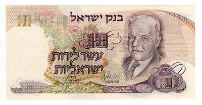 Израиль 10 лир 1968г UNC. Pick № 35a.