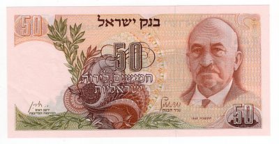Израиль 50 лир 1968г аUNC. Pick № 36a.