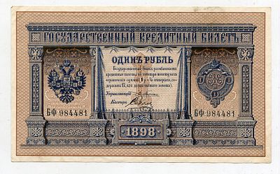 1 рубль 1898г Плеске-Соболь БФ984481 UNC-