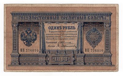 1 рубль 1898г Тимашев-Афанасьев ВП776010. Pick № 1b.