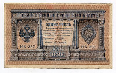 1 рубль 1898г Шипов-Осипов НБ-357. Pick № 15. Государственный кредитный билет.