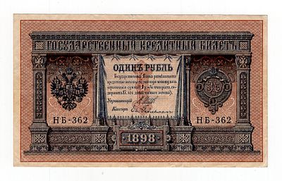 1 рубль 1898г Шипов-Гейльман НБ-362. Pick № 15.