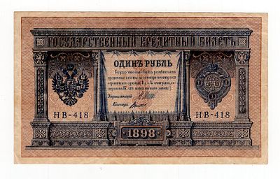 1 рубль 1898г Шипов-Титов НВ-418. Pick № 15.