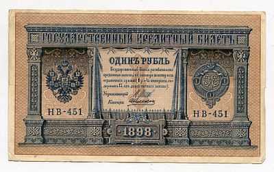 1 рубль 1898г Шипов-Алексеев НВ-451. Pick № 15. Государственный кредитный билет.