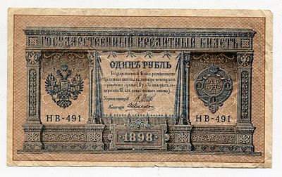 1 рубль 1898г Шипов-Алексеев НВ-491. Pick № 15. Государственный кредитный билет
