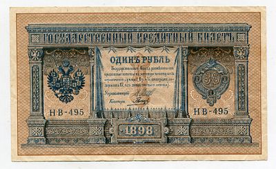 1 рубль 1898г Шипов-Гальцев НВ-495. Pick № 15. Государственный кредитный билет.