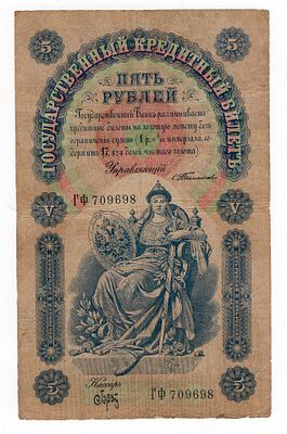 5 рублей 1898г Тимашев-Брут ГФ709698. Pick № 3b.