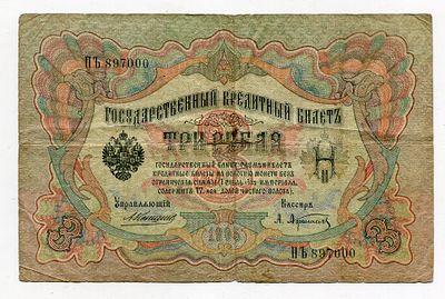 3 рубля 1905г Коншин-Алексев НЪ89700. Pick № 9b. Государственный кредитный билет