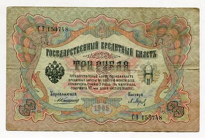 3 рубля 1905г Коншин-Барышев СЭ153748. Pick № 9b. Государственный кредитный билет