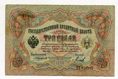 3 рубля 1905г Коншин-Михеев ПЗ225287. Pick № 9b. Государственный кредитный билет