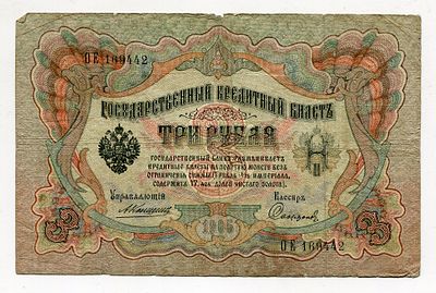 3 рубля 1905г Коншин-Софронов ОЕ169442. Pick № 9b. Государственный кредитный билет