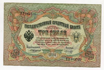 3 рубля 1905г Коншин-Морозов НЛ092720. Pick № 9b. Государственный кредитный билет